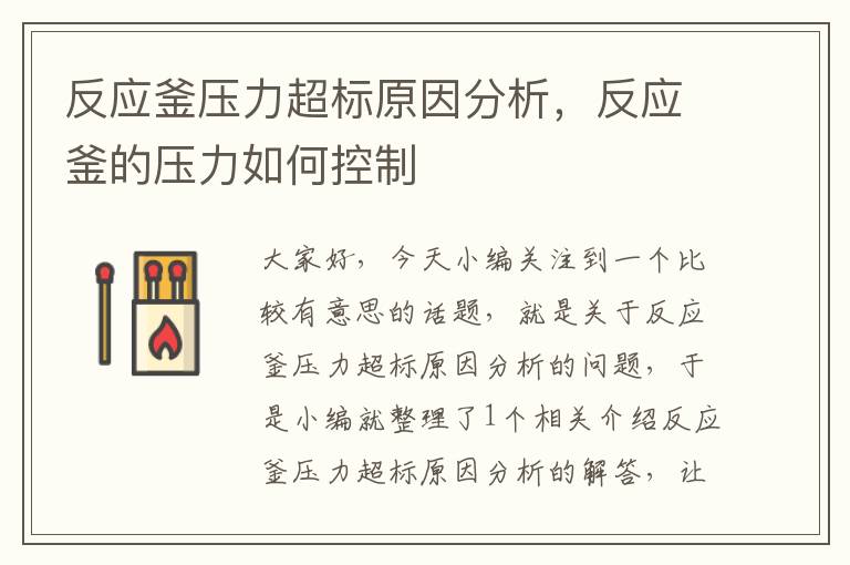 反应釜压力超标原因分析,反应釜的压力如何控制