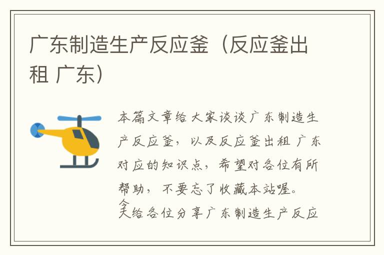 广东制造生产反应釜(反应釜出租 广东)