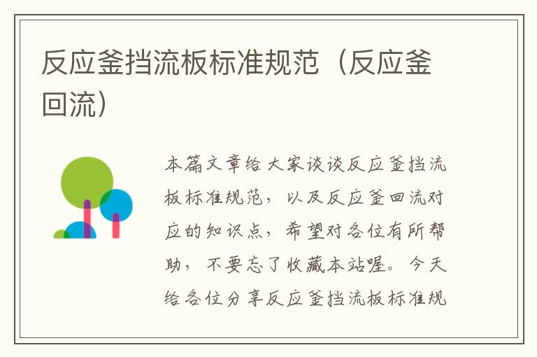 反应釜挡流板标准规范(反应釜回流)