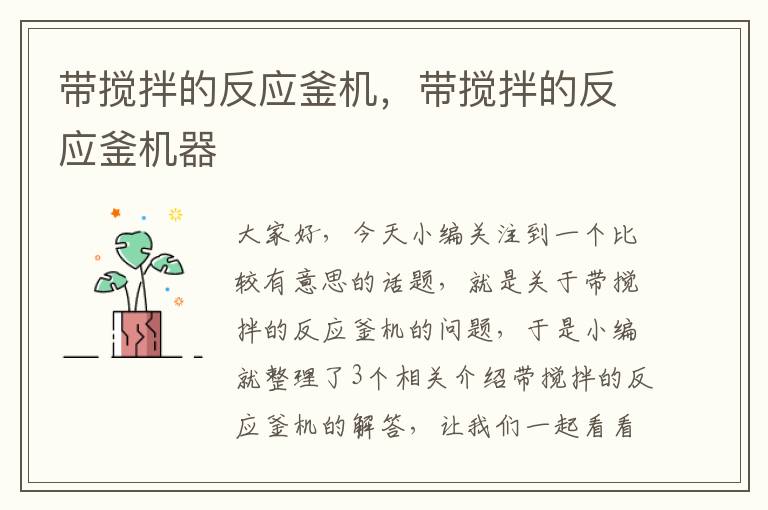 带搅拌的反应釜机,带搅拌的反应釜机器