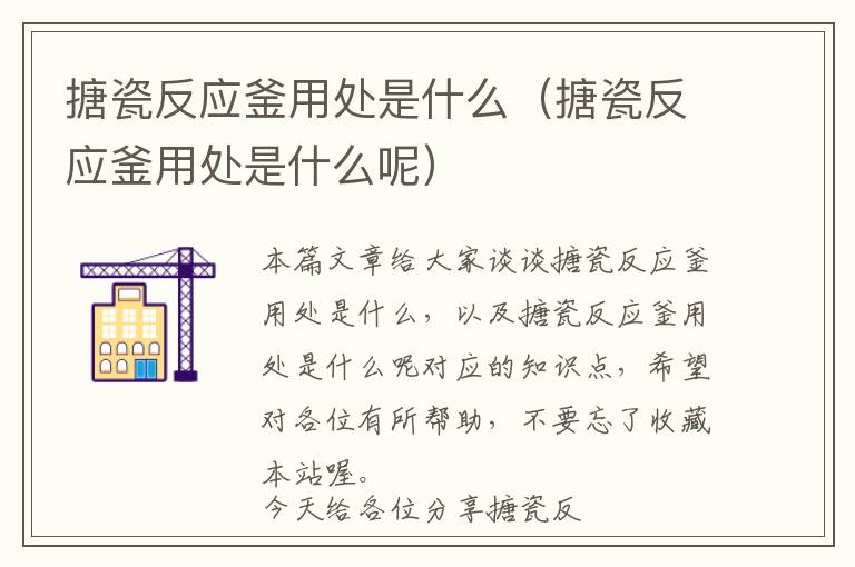 搪瓷反应釜用处是什么(搪瓷反应釜用处是什么呢)