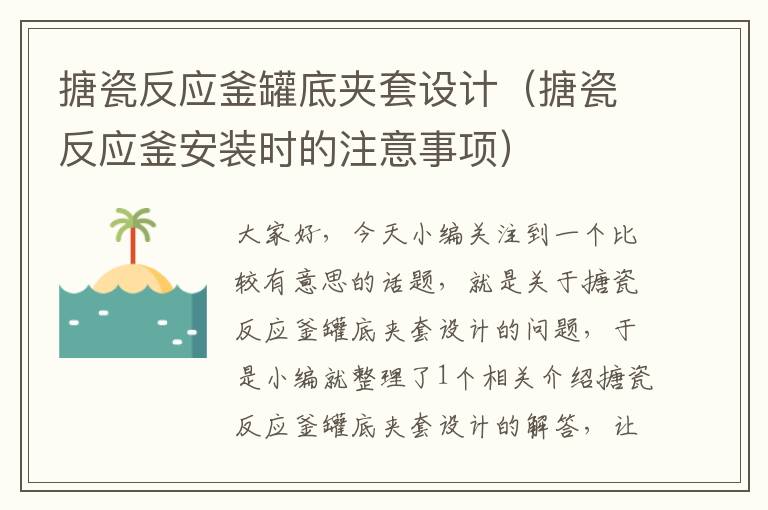 搪瓷反应釜罐底夹套设计(搪瓷反应釜安装时的注意事项)
