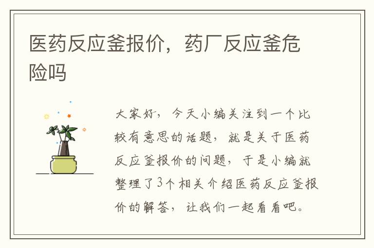 医药反应釜报价,药厂反应釜危险吗