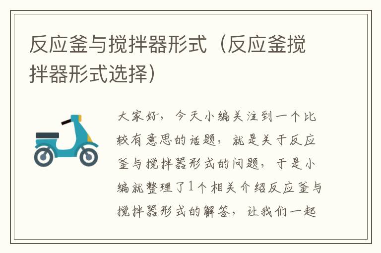 反应釜与搅拌器形式(反应釜搅拌器形式选择)