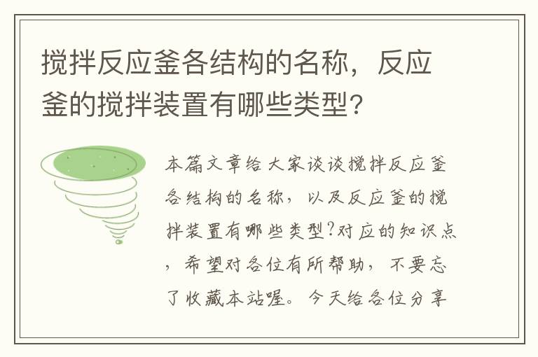 搅拌反应釜各结构的名称,反应釜的搅拌装置有哪些类型?