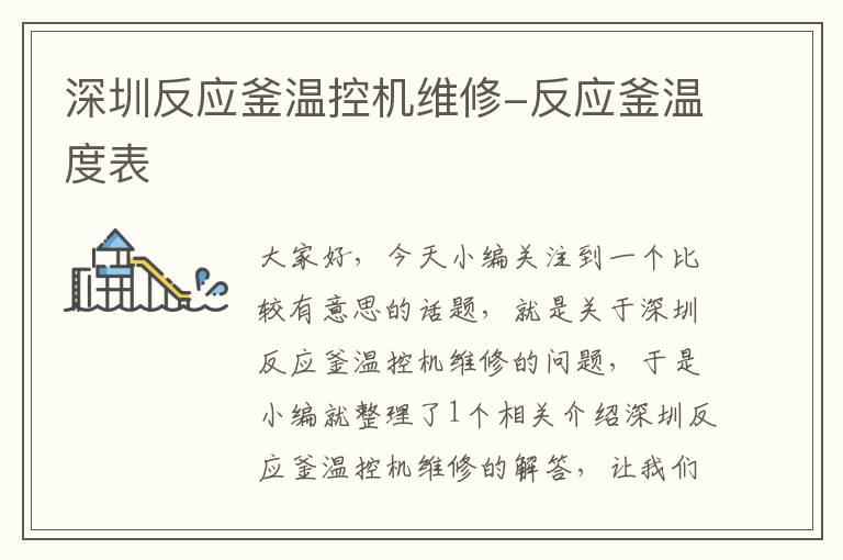深圳反应釜温控机维修-反应釜温度表