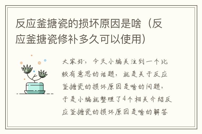 反应釜搪瓷的损坏原因是啥（反应釜搪瓷修补多久可以使用）