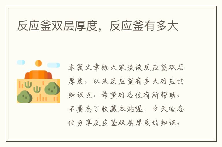 反应釜双层厚度,反应釜有多大