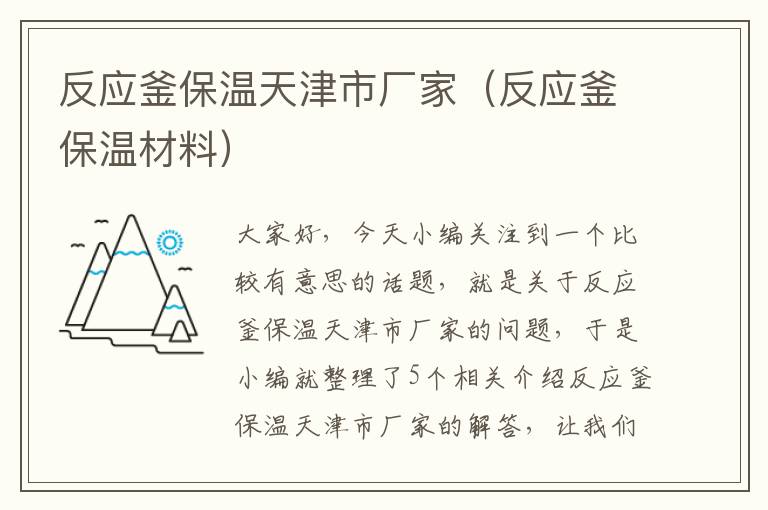 反应釜保温天津市厂家(反应釜保温材料)