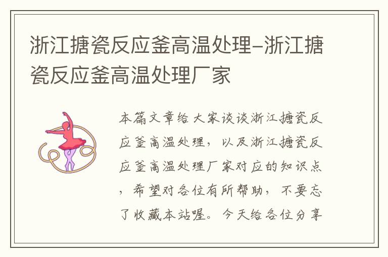 浙江搪瓷反应釜高温处理-浙江搪瓷反应釜高温处理厂家