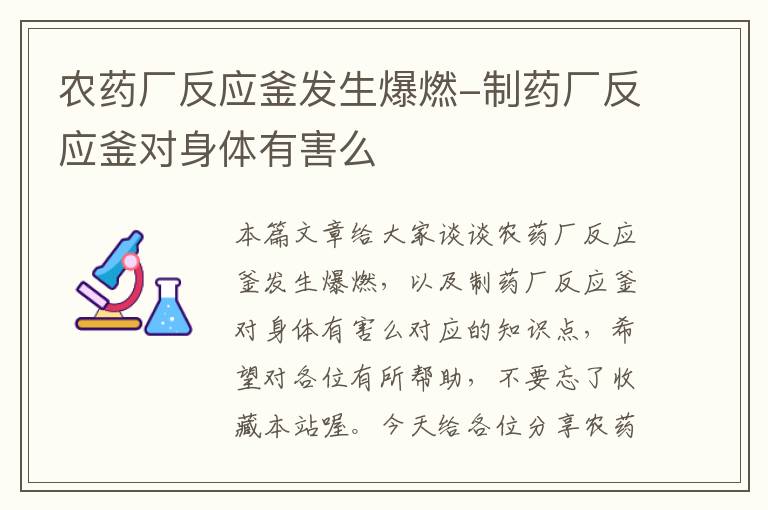农药厂反应釜发生爆燃-制药厂反应釜对身体有害么
