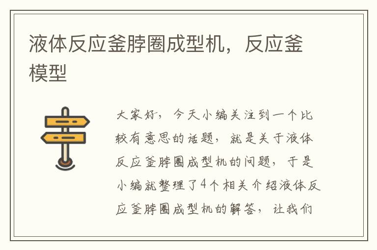 液体反应釜脖圈成型机，反应釜模型