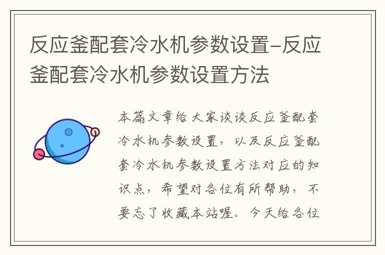 反应釜配套冷水机参数设置-反应釜配套冷水机参数设置方法