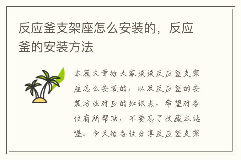 反应釜支架座怎么安装的,反应釜的安装方法