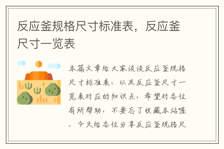 反应釜规格尺寸标准表,反应釜尺寸一览表