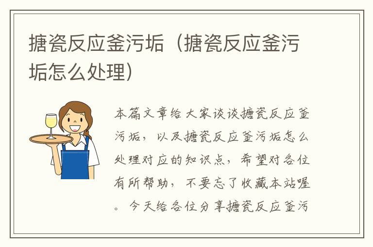 搪瓷反应釜污垢(搪瓷反应釜污垢怎么处理)