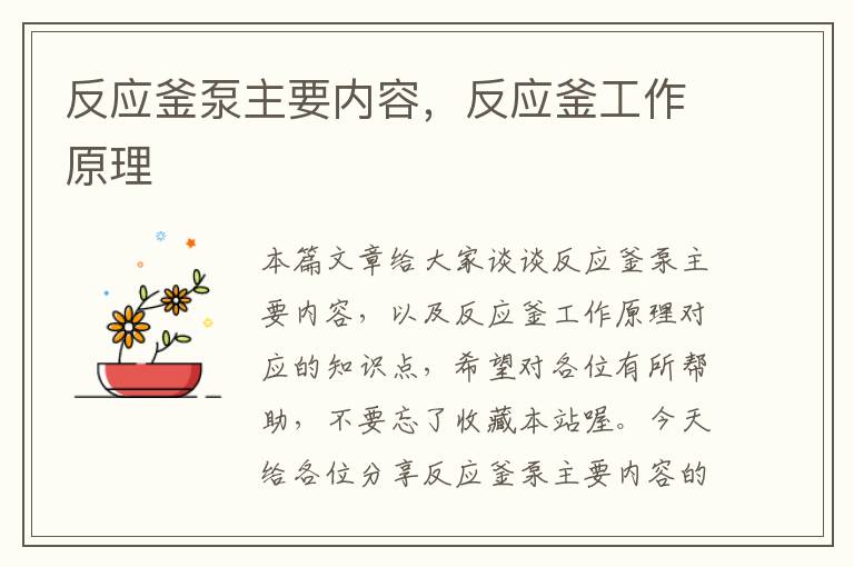 反应釜泵主要内容,反应釜工作原理