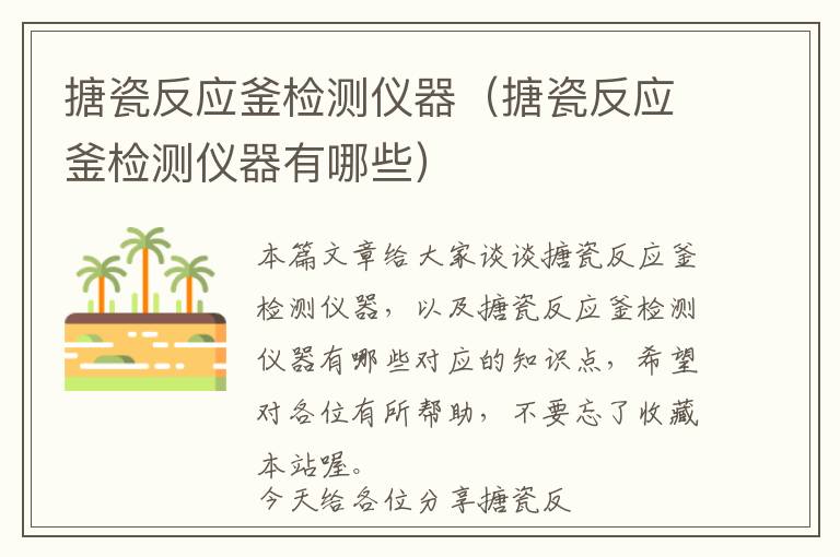搪瓷反应釜检测仪器(搪瓷反应釜检测仪器有哪些)