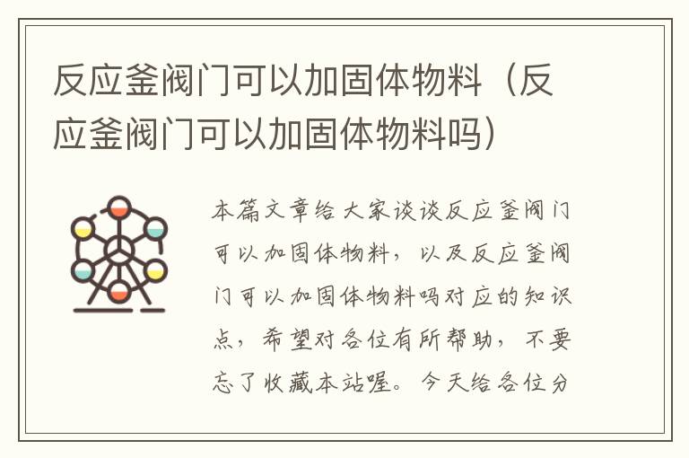 反应釜阀门可以加固体物料(反应釜阀门可以加固体物料吗)