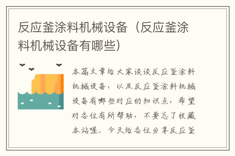 反应釜涂料机械设备(反应釜涂料机械设备有哪些)