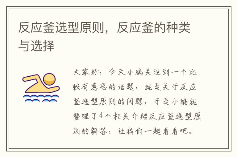 反应釜选型原则,反应釜的种类与选择
