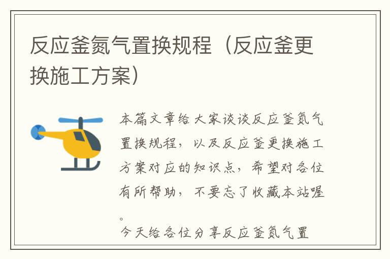 反应釜氮气置换规程（反应釜更换施工方案）