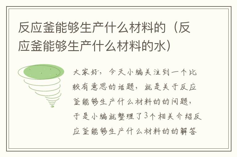 反应釜能够生产什么材料的(反应釜能够生产什么材料的水)
