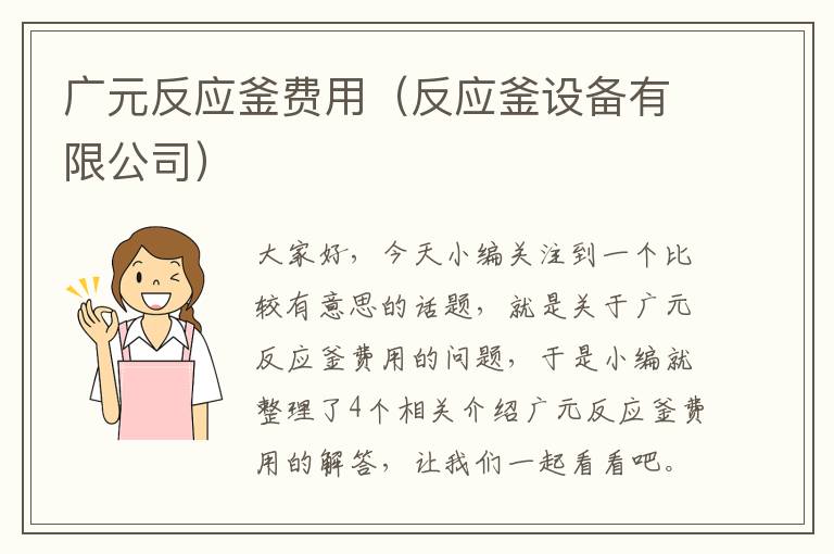 广元反应釜费用(反应釜设备有限公司)