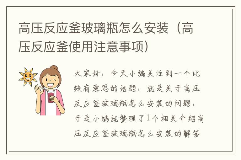 高压反应釜玻璃瓶怎么安装(高压反应釜使用注意事项)