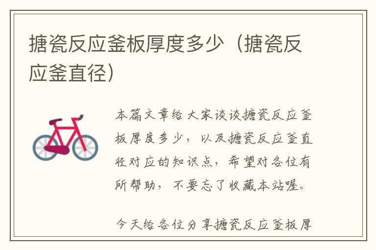 搪瓷反应釜板厚度多少(搪瓷反应釜直径)