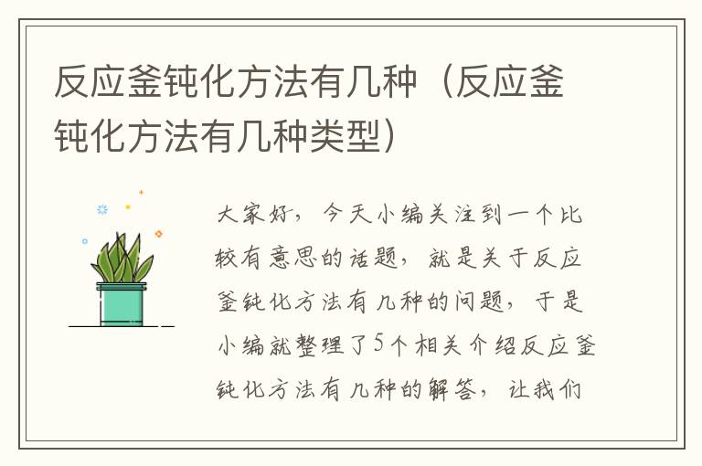 反应釜钝化方法有几种(反应釜钝化方法有几种类型)
