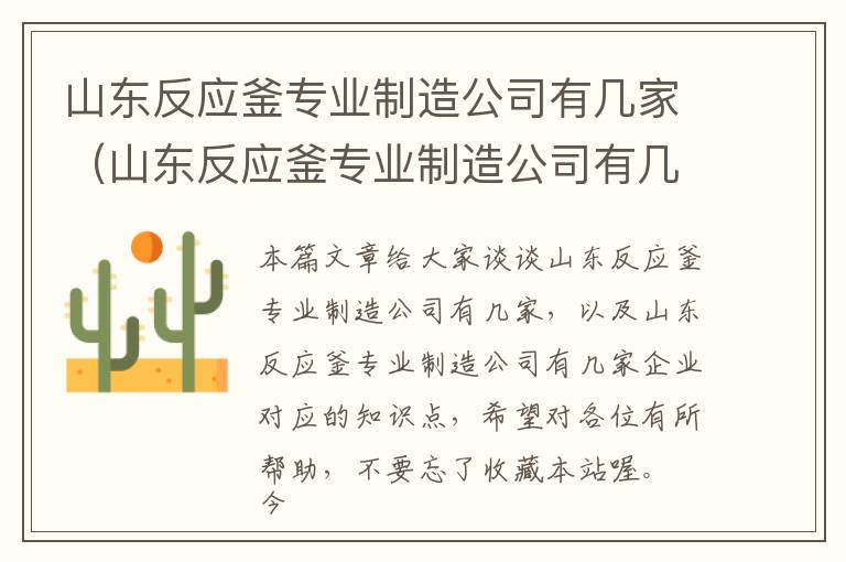 山东反应釜专业制造公司有几家(山东反应釜专业制造公司有几家企业)
