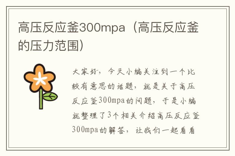 高压反应釜300mpa（高压反应釜的压力范围）