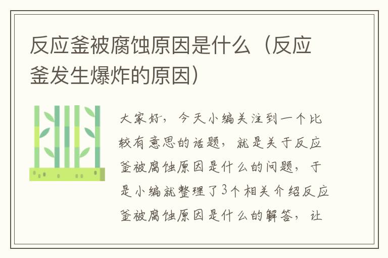 反应釜被腐蚀原因是什么(反应釜发生爆炸的原因)