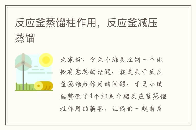 反应釜蒸馏柱作用,反应釜减压蒸馏