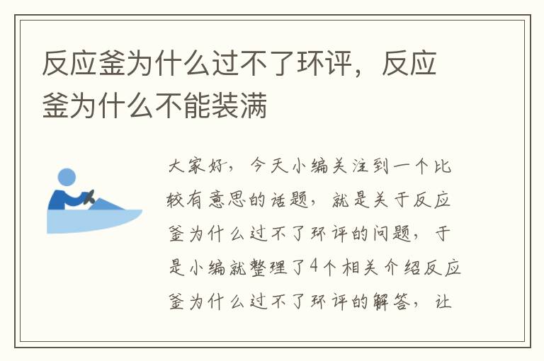 反应釜为什么过不了环评,反应釜为什么不能装满