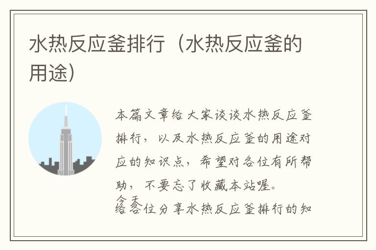水热反应釜排行(水热反应釜的用途)