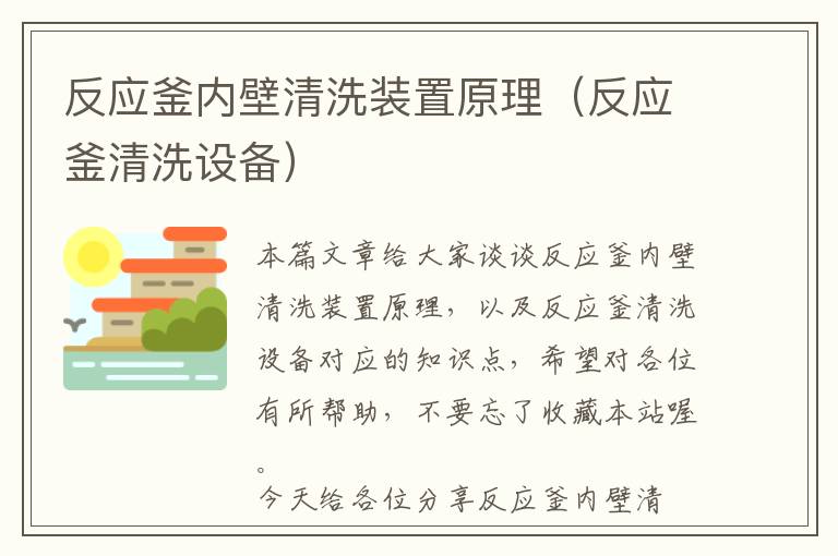 反应釜内壁清洗装置原理(反应釜清洗设备)