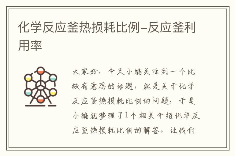 化学反应釜热损耗比例-反应釜利用率