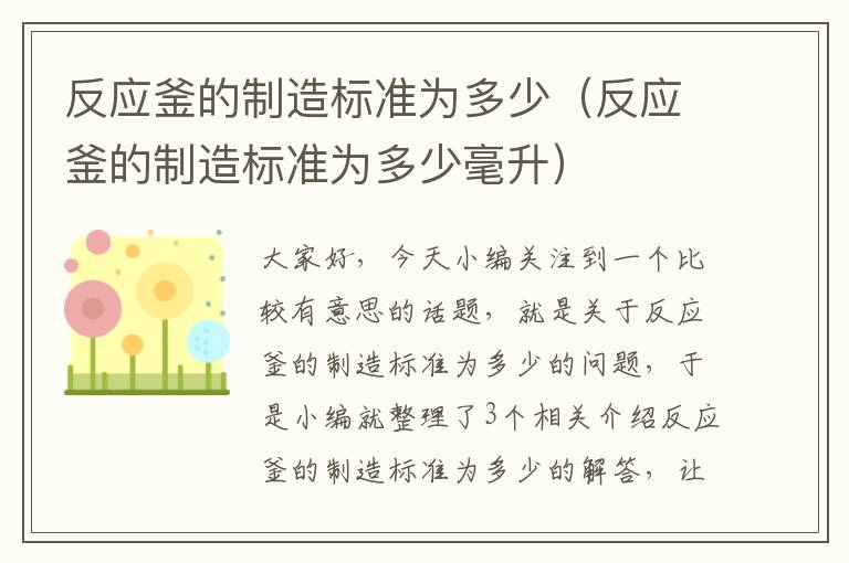 反应釜的制造标准为多少(反应釜的制造标准为多少毫升)