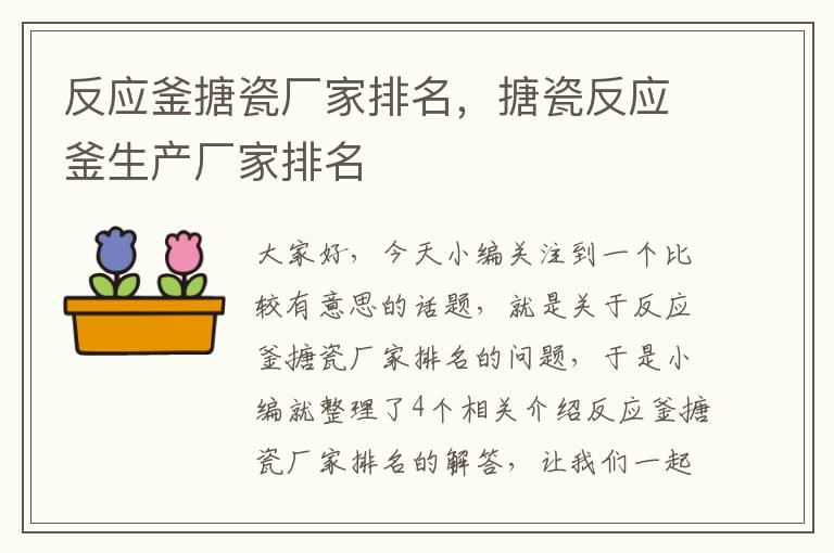 反应釜搪瓷厂家排名,搪瓷反应釜生产厂家排名