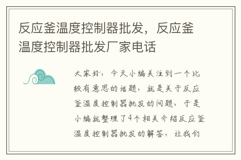 反应釜温度控制器批发，反应釜温度控制器批发厂家电话