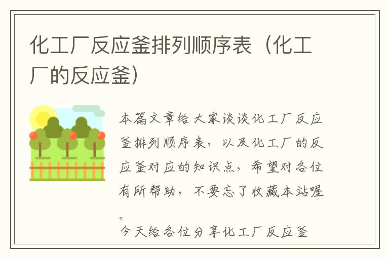 化工厂反应釜排列顺序表(化工厂的反应釜)