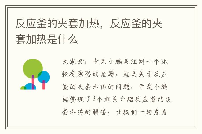 反应釜的夹套加热,反应釜的夹套加热是什么
