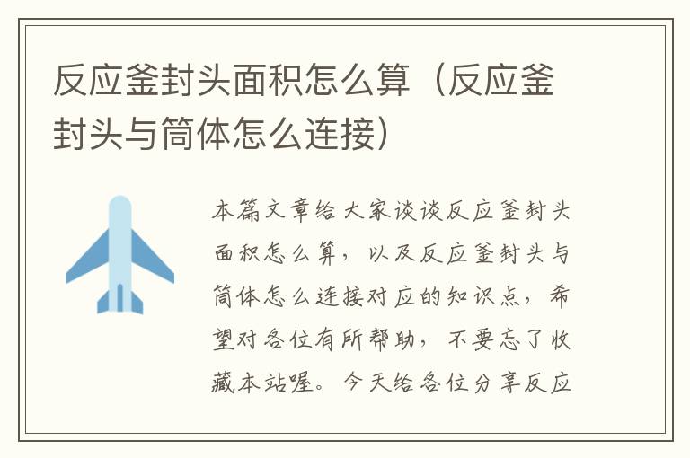 反应釜封头面积怎么算(反应釜封头与筒体怎么连接)