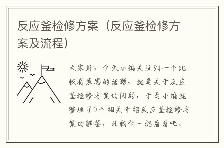 反应釜检修方案(反应釜检修方案及流程)