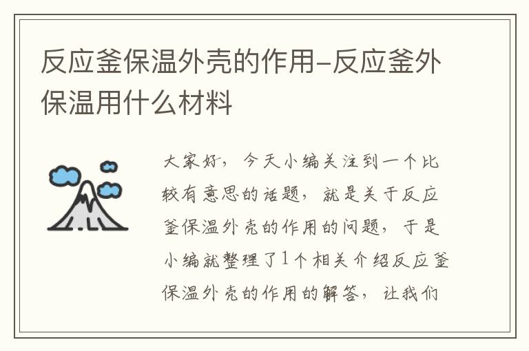 反应釜保温外壳的作用-反应釜外保温用什么材料