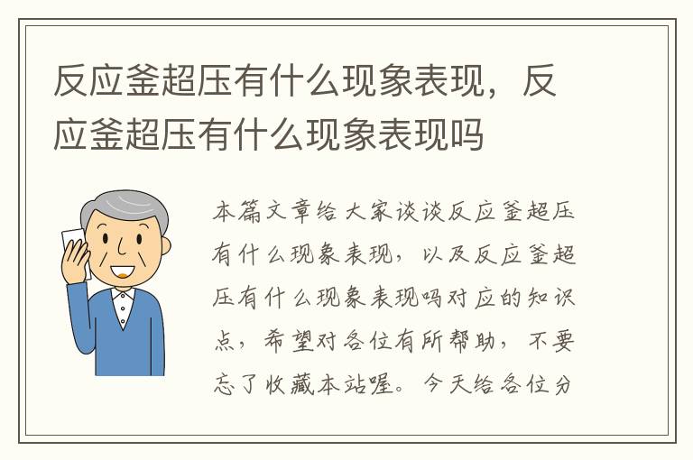 反应釜超压有什么现象表现,反应釜超压有什么现象表现吗