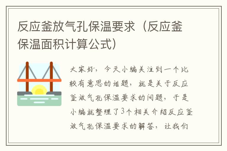 反应釜放气孔保温要求(反应釜保温面积计算公式)
