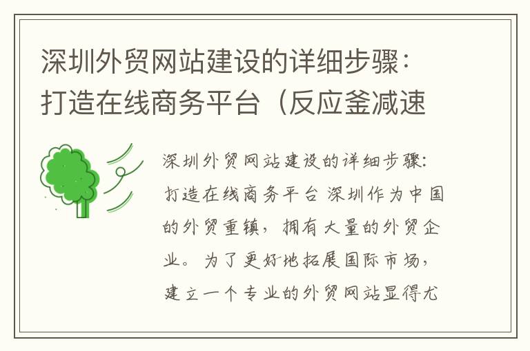 深圳外贸网站建设的详细步骤:打造在线商务平台(反应釜减速机连接搅拌)